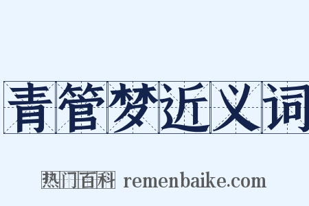 青管梦近义词是什么意思的图片